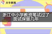 浙江中小学教资笔试过了面试保留几年？