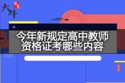 今年新规定高中教师资格证考哪些内容？