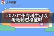 2023广州专科生可以考教师资格证吗？