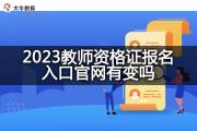 2023教师资格证报名入口官网有变吗？