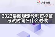 2023最新规定教师资格证考试时间在什么时候？