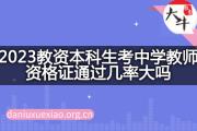 2023教资本科生考中学教师资格证通过几率大吗？