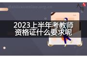 2023上半年考教师资格证什么要求呢？