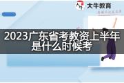 2023广东省考教资上半年是什么时候考？