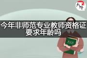 今年非师范专业教师资格证要求年龄吗？