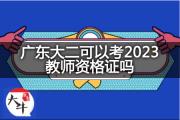 广东大二可以考2023教师资格证吗？
