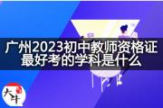 广州2023初中教师资格证最好考的学科是什么？
