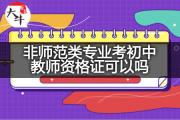非师范类专业考初中教师资格证可以吗？