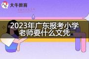 2023年广东报考小学老师要什么文凭？