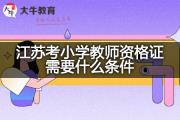 江苏考小学教师资格证需要什么条件？