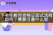 下半年教师资格证面试流程如何？需要注意什么呢？