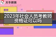 2023年社会人员考教师资格证可以吗？