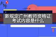 新规定广州教师资格证考试内容是什么？