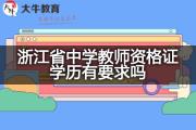 浙江省中学教师资格证学历有要求吗？