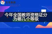 今年全国教师资格证分为哪几个等级？
