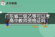 广东省二级乙等可以考高中教师资格证吗？
