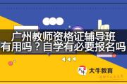 广州教师资格证辅导班有用吗？自学有必要报名吗？
