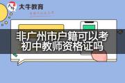 非广州市户籍可以考初中教师资格证吗？