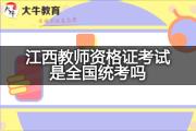 江西教师资格证考试是全国统考吗？