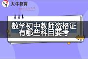 数学初中教师资格证有哪些科目要考？