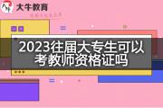 2023往届大专生可以考教师资格证吗？