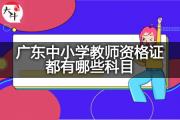 广东中小学教师资格证都有哪些科目？