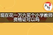 现在花一万六买个小学教师资格证可以吗？