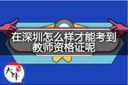 在深圳怎么样才能考到教师资格证呢？