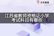 江苏省教师资格证小学考试科目有哪些？