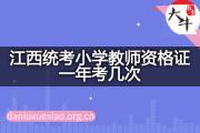 江西统考小学教师资格证一年考几次？