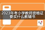 2023年考小学教师资格证要买什么教辅书？