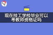 现在技工学校毕业可以考教师资格证吗？