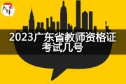 2023广东省教师资格证考试几号？