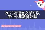 2023汉语言文学可以考中小学教师证吗？