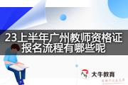23上半年广州教师资格证报名流程有哪些呢？