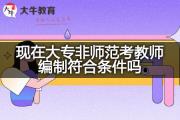 现在大专非师范考教师编制符合条件吗？