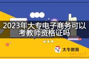 2023年大专电子商务可以考教师资格证吗？