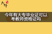 今年有大专毕业证可以考教师资格证吗？