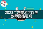 2023工艺美术可以考教师资格证吗？