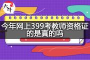 今年网上399考教师资格证的是真的吗？