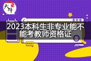 2023本科生非专业能不能考教师资格证？