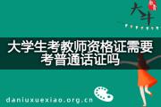 大学生考教师资格证需要考普通话证吗？