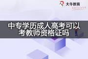 中专学历成人高考可以考教师资格证吗？