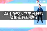 23年在校大学生考教师资格证有必要吗？