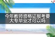 今年教师资格证报考要大专毕业才可以吗？