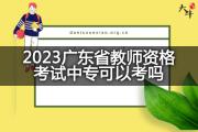 2023广东省教师资格考试中专可以考吗？