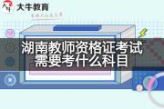 湖南教师资格证考试需要考什么科目？