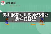 佛山报考幼儿教师资格证条件有哪些？