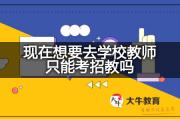现在想要去学校教师只能考招教吗？