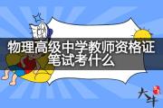 物理高级中学教师资格证笔试考什么？